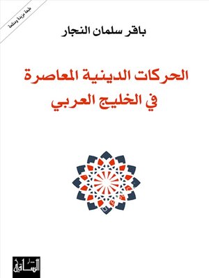 cover image of الحركات الدينية المعاصرة في الخليج العربي